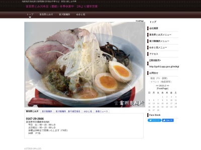 富川製麺所(日本、〒076-0025 北海道富良野市日の出町12−22−1F 島田ビル)