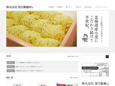 （株）望月製麺所(日本、〒059-0001北海道登別市新栄町１−１４)