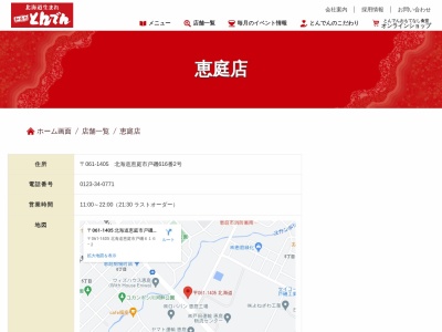 和食レストランとんでん 恵庭店(日本、〒061-1405北海道恵庭市戸磯616)