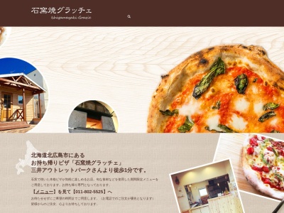 石窯焼グラッチェ(日本、〒061-1278北海道北広島市大曲幸町3丁目6−9)