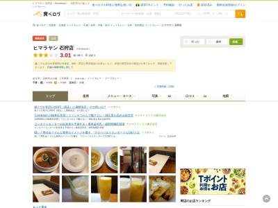 ヒマラヤン 石狩店(日本、〒061-3211北海道石狩市花川北1条4丁目88)