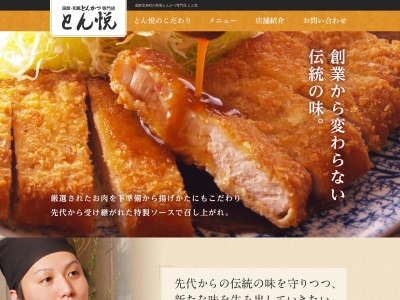 和風とんかつ専門店とん悦 七飯店のクチコミ・評判とホームページ