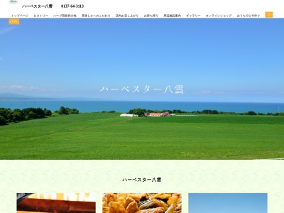 ハーベスター八雲(日本、〒049-3124 北海道二海郡八雲町浜松３６５)