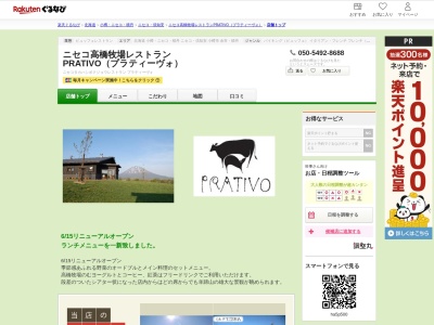 ニセコ高橋牧場レストラン PRATIVO(プラティーヴォ)(北海道虻田郡ニセコ町曽我888-1)