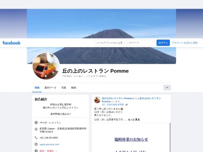丘の上のレストランＰｏｍｍｅ(日本、〒048-1621北海道虻田郡真狩村字豊川１０８−６)