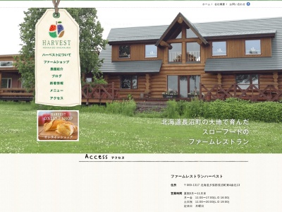ファームレストラン ハーベスト(日本、〒069-1317北海道夕張郡長沼町東4線北13)