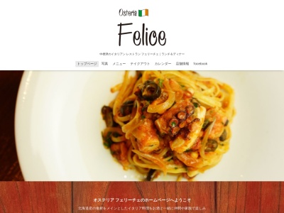 Osteria Felice(北海道標津郡中標津町東6条北2-1-9)