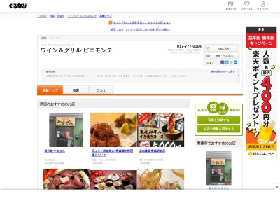 ピエモンテ(日本、〒030-0802青森県青森市本町2丁目3-15)