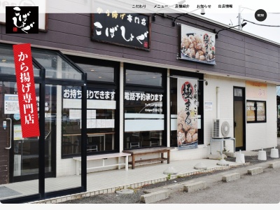 から揚げ専門店こばしょぐ城東店(日本、〒036-8093青森県弘前市城東中央2丁目3−2)