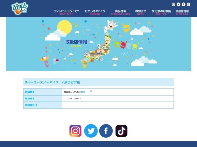 チャーミースノーアイス八戸ラピア店(青森県八戸市江陽2-14-1)