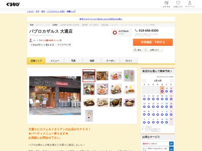 パブログループカザルス都南店のクチコミ・評判とホームページ