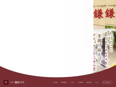 鎌倉パスタ イオンモール盛岡南店のクチコミ・評判とホームページ