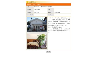カフェレストランLa・パスト(日本、〒029-0803岩手県一関市千厩町千厩字町210まちの駅新町JaJa馬プラザ)