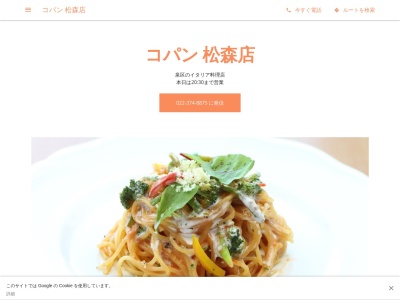 ランキング第13位はクチコミ数「147件」、評価「3.36」で「パスタ専門店 コパン松森店」