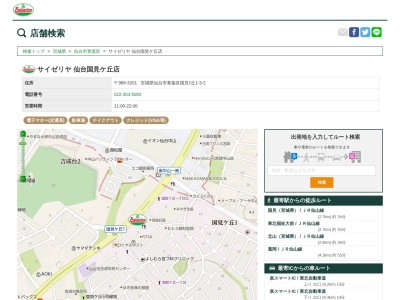 サイゼリヤ仙台国見ケ丘店(宮城県仙台市青葉区国見ケ丘1-3-2)