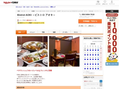 Bistrot AOKI ~ビストロ アオキ~(宮城県仙台市青葉区国分町2-13-28 2F)