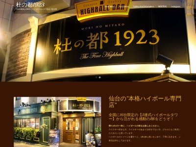 HIGHBALL BAR 杜の都1923(宮城県仙台市青葉区国分町2-15-1 彩華ビル1F)