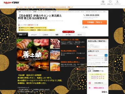 【完全個室】伊達の牛タンと東北郷土料理善之助仙台駅前本店(宮城県仙台市青葉区中央3-6-1 仙台TRビル8F)