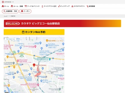 ビッグエコー仙台駅前店(宮城県仙台市青葉区中央1-8-38 仙台AKビル2F)