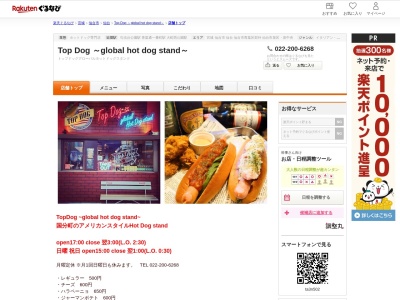 Top Dog ~global hot dog stand~(宮城県仙台市青葉区国分町2-7-5 KYパークビル1F)