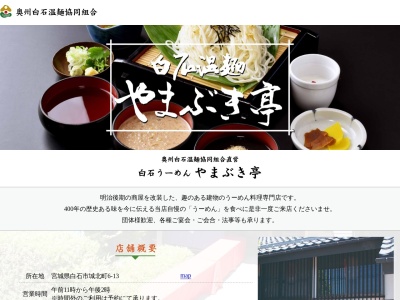 白石うーめん やまぶき亭(日本、〒989-0255宮城県白石市城北町6−13)
