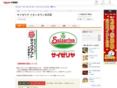 サイゼリヤイオンタウン古川店(宮城県大崎市古川沢田字筒場浦15 イオンタウン古川1F)
