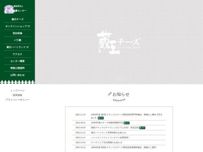 (財)蔵王酪農センター チーズシェッド(日本、〒989-0916宮城県刈田郡蔵王町遠刈田温泉七日原251−4)