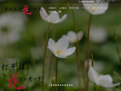 花いかだ・手打そば(日本、〒989-1741宮城県柴田郡柴田町富沢猪倉26−46)