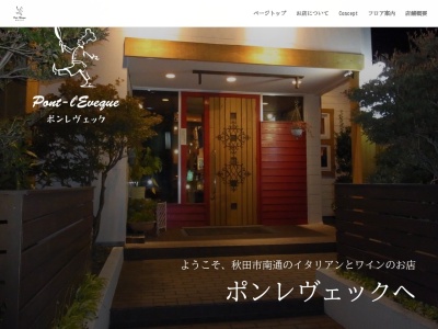 ポンレヴェック(日本、〒010-0011秋田県秋田市南通亀の町4−7)