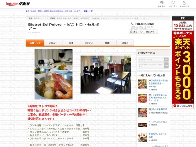 Bistrot Sel Poivre ~ビストロセルポア~(秋田県秋田市中通4-14-24)