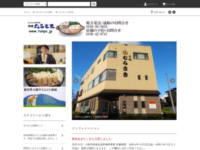 きりたんぽ専門店むらさき(日本、〒017-0847秋田県大館市幸町１２−９)