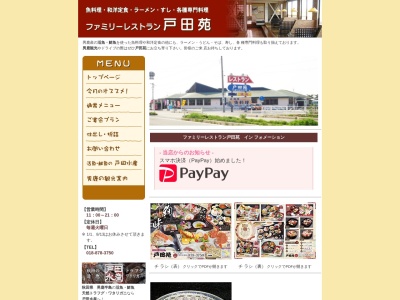 戸田苑本店(日本、〒010-0201秋田県潟上市天王江川谷地７４−７４)