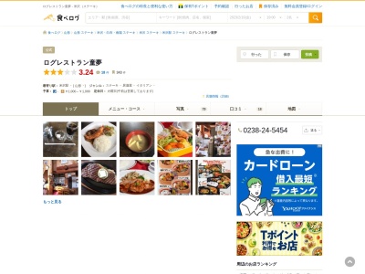 ログ・レストラン童夢(日本、〒992-0012山形県米沢市金池7丁目8−6)