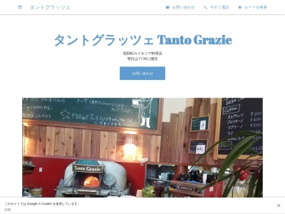 タントグラッツェのクチコミ・評判とホームページ
