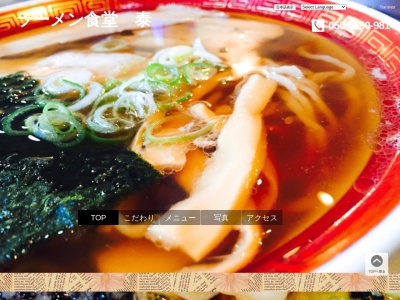 ラーメン食堂泰(日本、〒997-0052 山形県鶴岡市覚岸寺 覚岸寺水上155-53)