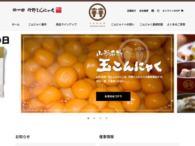 丹野こんにゃく(日本、〒999-3225山形県上山市楢下1233−2)