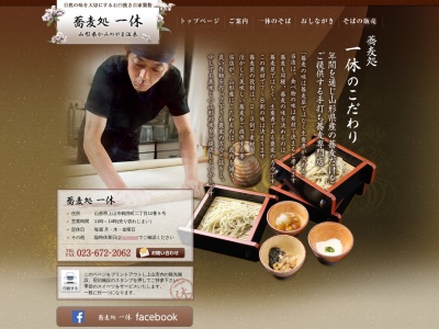 蕎麦処一休(日本、〒999-3155 山形県上山市鶴脛町2丁目12−5)