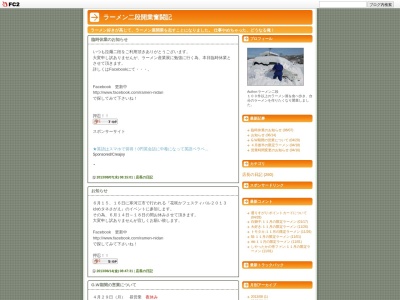 拉麺二段(日本、〒993-0004山形県長井市神明町２−２２−１)
