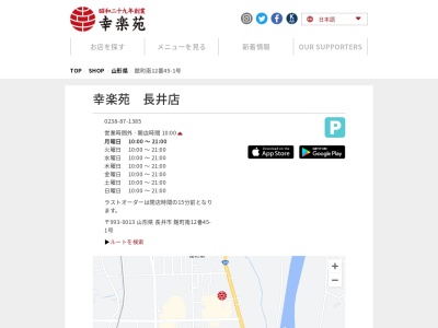 幸楽苑 長井店(日本、〒993-0013山形県長井市館町南12)