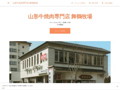 山形牛焼肉専門店 舞鶴牧場(日本、〒994-0025山形県天童市鎌田本町2丁目4−51)