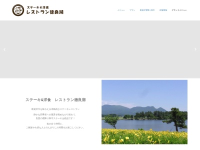 レストラン徳良湖(日本、〒999-4212山形県尾花沢市二藤袋1767−6)