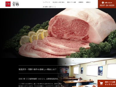焼肉ハウス 金鶴(日本、〒999-4225山形県尾花沢市若葉町二丁目1番22号)