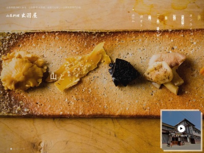山菜料理 出羽屋のクチコミ・評判とホームページ
