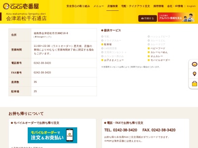 カレーハウスCoCo壱番屋 会津若松千石通店(日本、〒965-0832福島県会津若松市天神町18−8)