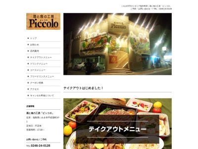 ピッコロ(日本、〒970-8026福島県いわき市平紺屋町47−1)