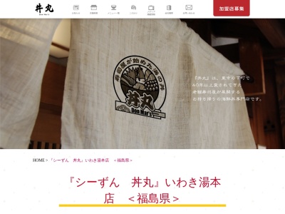 シーずん 丼丸 いわき湯本店(日本、〒972-8322 福島県いわき市常磐上湯長谷町上ノ台上ノ台36)