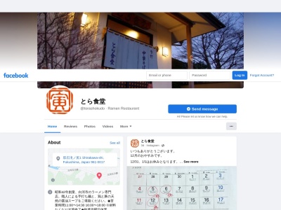 とら食堂(日本、〒961-0017福島県白河市双石滝ノ尻1)