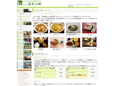 喜多の郷ふるさと亭レストラン・売店のクチコミ・評判とホームページ