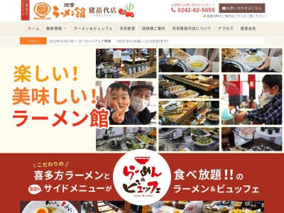 河京ラーメン館猪苗代店(日本、〒969-3284福島県耶麻郡猪苗代町大字三ツ和字前田34−1)