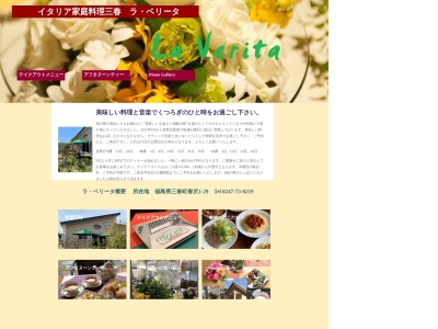 イタリア家庭料理 三春 ラ・ベリータ(日本、〒963-7721福島県田村郡三春町春沢1－29)